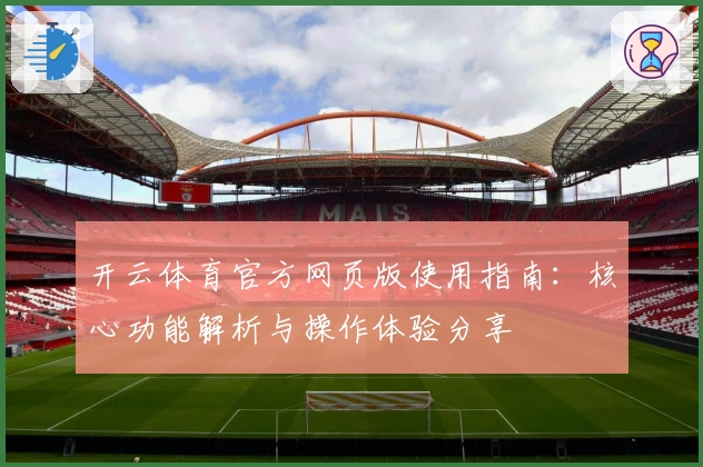 开云体育官方网页版使用指南：核心功能解析与操作体验分享