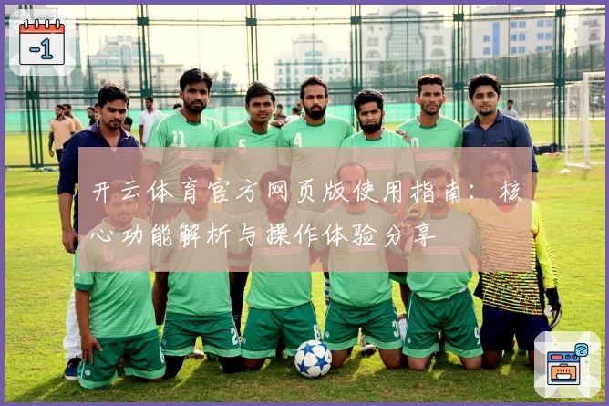 开云体育官方网页版使用指南:核心功能解析与操作体验分享