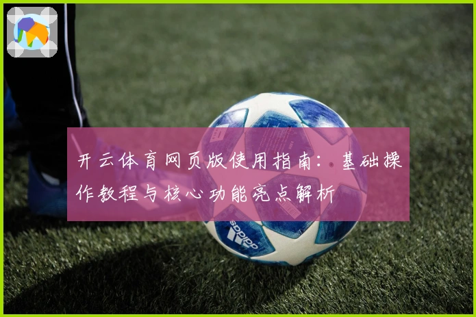开云体育网页版使用指南：基础操作教程与核心功能亮点解析
