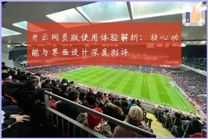 开云网页版使用体验解析：核心功能与界面设计深度测评