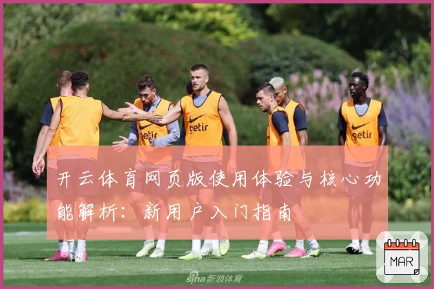 开云体育网页版使用体验与核心功能解析：新用户入门指南