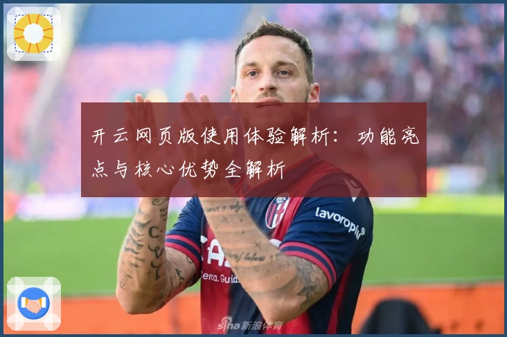 开云网页版使用体验解析:功能亮点与核心优势全解析