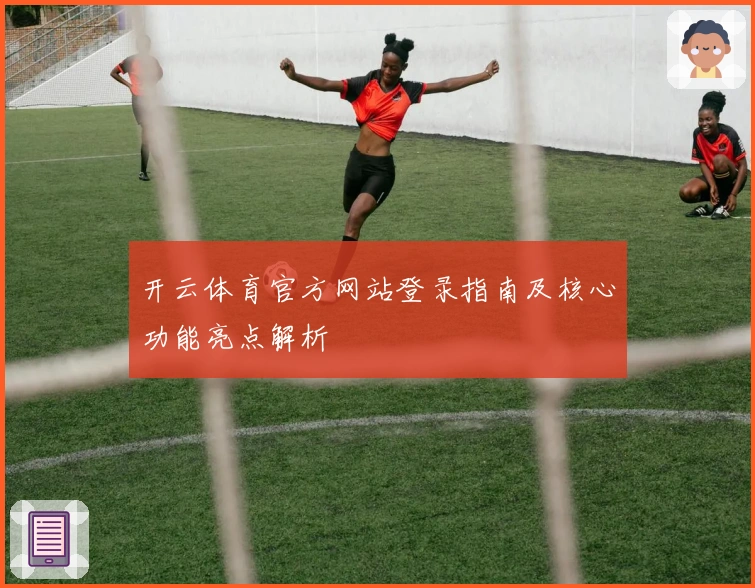 开云体育官方网站登录指南及核心功能亮点解析